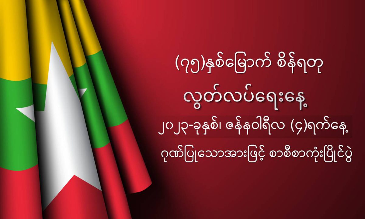 (၇၅)နှစ်မြောက်စိန်ရတုလွတ်လပ်ရေးနေ့ အထိမ်းအမှတ် စာစီစာကုံးပြိုင်ပွဲကျင်းပခြင်း