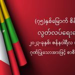 (၇၅)နှစ်မြောက်စိန်ရတုလွတ်လပ်ရေးနေ့ အထိမ်းအမှတ် စာစီစာကုံးပြိုင်ပွဲကျင်းပခြင်း